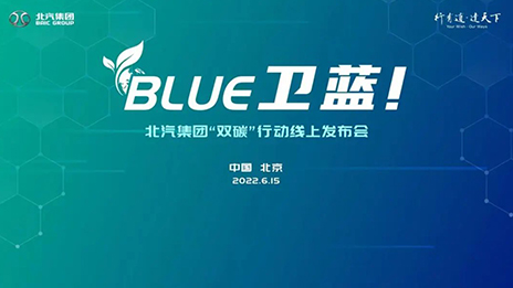 国产视频
发布“BLUE卫蓝计划”：2050年实现产品全面脱碳