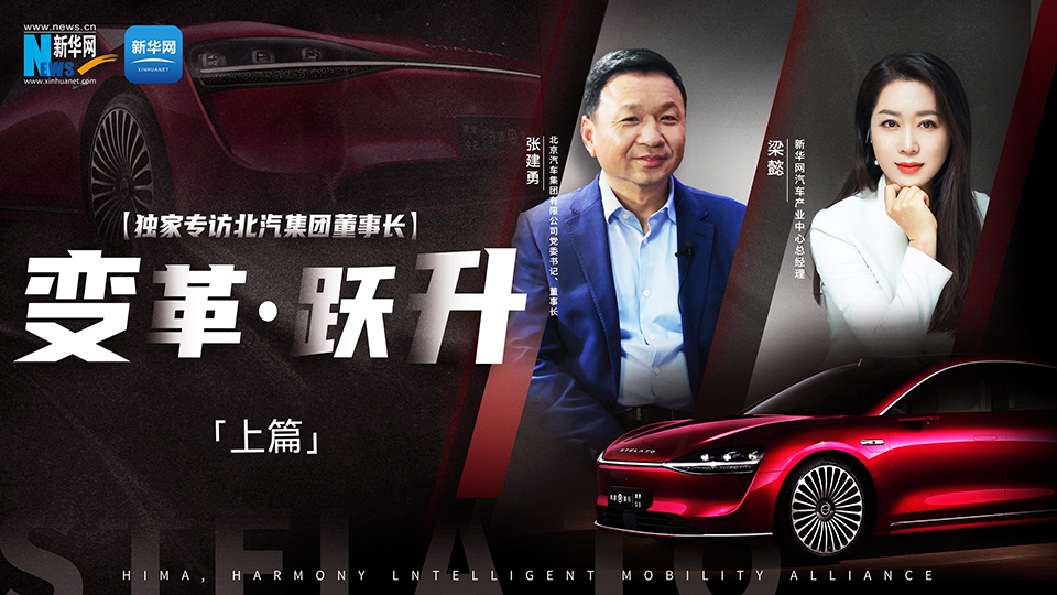 北汽出手打造“世界级好车”。联手“挚友”华为，努力向上突破。新华网专访国产视频
董事长张建勇，讲述企业的变革与跃升之路。